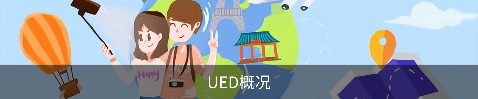 UED概况